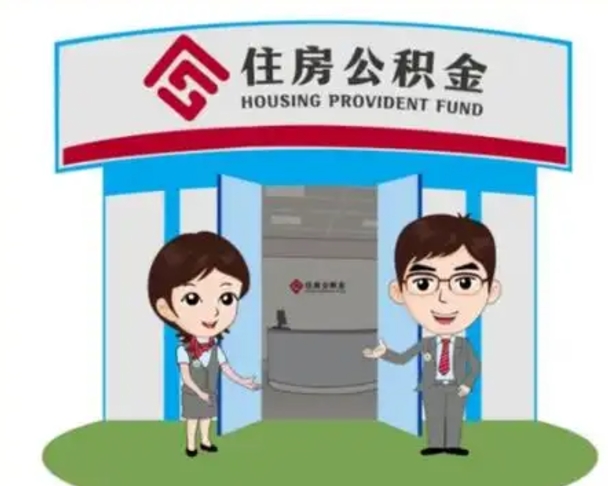 莱芜离职可以取出公积金吗（离职能否取出住房公积金）