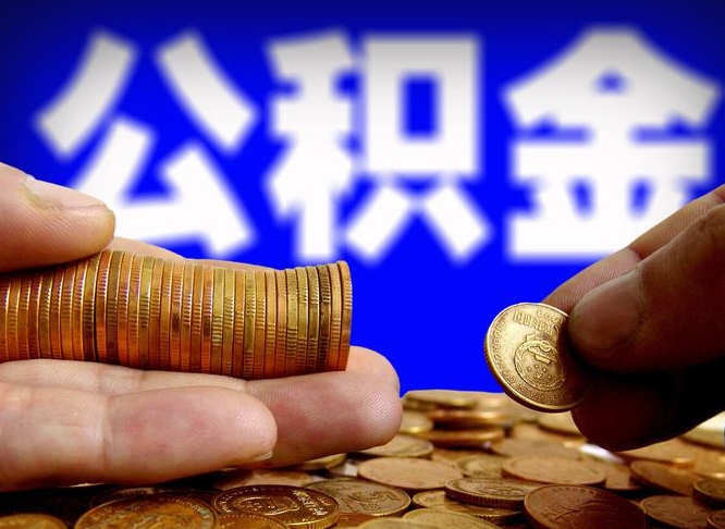 莱芜在职的公积金怎么取（在职公积金提取流程2021）